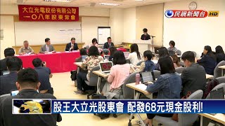 股王大立光股東會 配發68元現金股利!－民視新聞