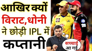 क्यों छोड़ी आखिर Virat Kohli और MS Dhoni ने IPL में कप्तानी ! A2 Motivation