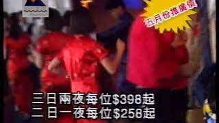 1996 商業廣告 麗星郵輪雙魚星號(湯寶如)