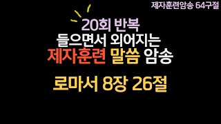 제자훈련말씀암송_로마서8장26절|20회반복|2권12과A