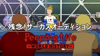 残念！サーカスオーディション Peeping Life-World History #20