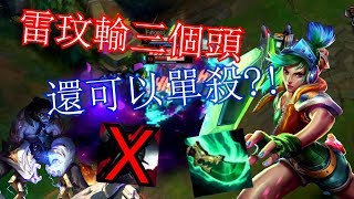 【雷玟菁英之路】雷玟不需要黑切了?!輸三顆頭還能反殺?!對線賽勒斯