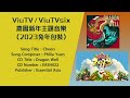 viutv／viutvsix 農曆新年主題音樂（2023兔年包裝） cheers