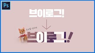 [포토샵 강좌] 초보자도 따라할 수 있는 심플 간단한 로고 만들기 // Photoshop Tutorials