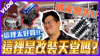 探索東京改裝玩家的天堂【A PIT Autobacs】破萬購物戰利品大公開！｜PiersGarage 改車日常Vlog｜