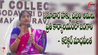 సమాచార హక్కు చట్టం అమలు ప్రతి కార్యాలయంలో జరగాలి    కలెక్టర్ మాధవీలత