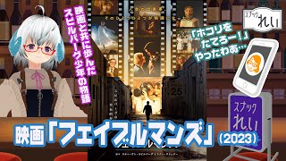 [映画]「フェイブルマンズ」（2023） ◆スピルバーグ自身の少年〜青年時代の物語◆監督：スティーブン・スピルバーグ【映画感想】スナックれい