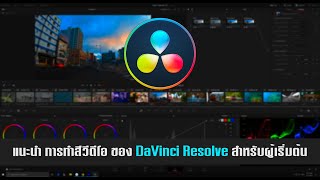 แนะนำ การทำสีวีดีโอ ใน DaVinci Resolve สำหรับผู้เริ่มต้น (EP.04 Full Version)