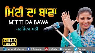 ਮਿੱਟੀ ਦਾ ਬਾਵਾ 🔴 MITTI DA BAWA cover by MANJINDER MANI 🔴 NEW LIVE at THATHA MELA 2019