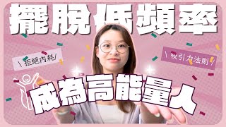 向負能量SAY NO！🙅🏻‍♀️｜✨提升頻率的5️⃣個方法 ｜成為高效人｜｜擺脫低頻率 ｜吸引力法則 ｜ 顯化法則 ｜廣東話