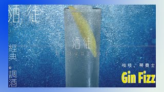 【酒徒 EP59】吱吱。琴費士 Gin Fizz︱帶你認識不同調酒