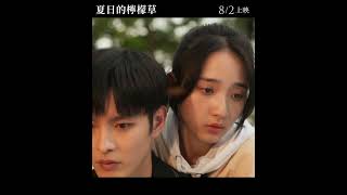 《#夏日的檸檬草》正式預告 第一彈｜8.2全台上映   #李沐 #曹佑寧 #婁峻碩