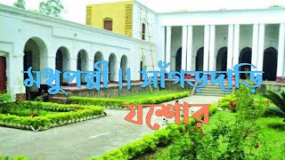 মধুপল্লী,  সাঁগড়দাড়ি || যশোর Tour To Sagordari