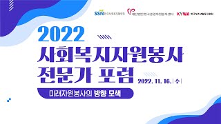 2022 자원봉사 전문가 포럼 - 미래자원봉사의 방향 모색