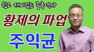 원 포인트 중국역사 165 (황제의 파업 : 주익균)