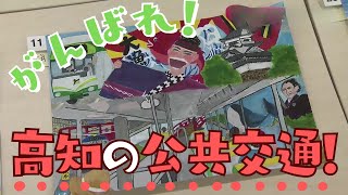 「テーマは公共交通　入賞作品決まる！」こうちeye2023/9/14放送