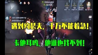 第五人格IdentityV：遇到约瑟夫，千万不能着急，卡他耳鸣，他谁也找不到！ 【WS杨大侠】