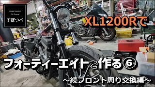 #15 ハーレーダビッドソン　スポーツスター　XL1200R　フォーティーエイトを作る⑥　続フロント周り交換編