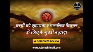 4 Mukhi Rudraksha | चार मुखी रुद्राक्ष के फायदे | Benefits \u0026 Significance | Rajesh Shrimali Ji