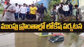 AP Minister Nara Lokesh To Visit Flooded Areas In Mangalagiri Today..| Tv5 News