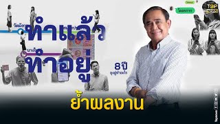 รทสช. ปล่อยคลิปชุด 4 'เงยหน้า' ย้ำผลงาน ‘ประยุทธ์’ | TOP HIGHLIGHT