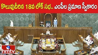 కొలువుదీరిన 18వ లోక్ సభ..ఎంపీల ప్రమాణ స్వీకారం | First Session of 18th Lok Sabha to Begin | hmtv