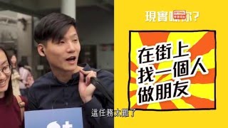 《我係乜乜乜》社會實驗室：Facebook的你 vs 現實的你 （RTHK：16/1/2016）