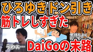 【DaiGo】筋トレしすぎて気絶！？ストイック過ぎる僕の恥ずかしいすぎるエピソード【ひろゆき】【人間ドック｜注射】【メンタリストDaiGo切り抜き】