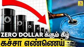 வரலாறு காணாத சரிவை நோக்கி உலக நாடுகள் - காரணம் என்ன? | Crude Oil, Zero Dollar, US