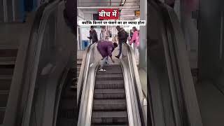 एस्केलेटर पर चलना खतरनाक_ _ escalator accident safety _