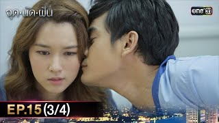 #จุดนัดฝัน | EP.15 (3/4) | 3 ก.พ. 68 | one31