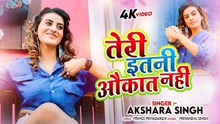 #Video | तेरी इतनी औकात नहीं | #Akshara Singh | Teri Itni Aukaat Nahi | New Bhojpuri Song 2024