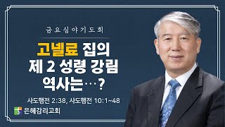 은혜교회 [금요심야기도회] 2022.12.15(금)