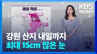 [날씨] 강원 산지 내일까지 최대 15cm 많은 눈 / KBS  2024.03.05.