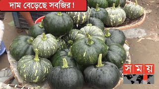 বন্যা ও বৃষ্টিতে সবজি সরবরাহ কম, ভোগান্তিতে বিক্রেতারা! | Vegetable Price | Somoy TV