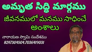 జీవనంలో మనము ఏమి సాధించాలి 8247304504 #అమృత సిద్ధి