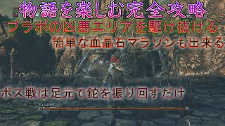 【Bloodborne】ブラボ9周年　世界観を楽しむブラッドボーン　ブラボの凶悪エリア　悪夢の辺境を駆け抜ける　アメンドーズは足元で鉈を振り回すだけ【Part11】