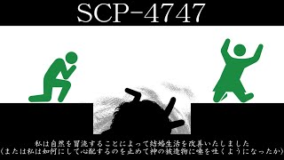 【ゆっくり紹介】SCP-4747【私は自然を冒涜することによって結婚生活を改善いたしました(または私は如何にして心配するのを止めて神の被造物に唾を吐くようになったか)】