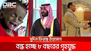 সৌদি আগ্রাসন বন্ধ হচ্ছে ইয়েমেনে | DBC News Special