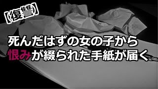 【復讐】自殺した女の子からいじめっ子に恨みつらみが綴られた手紙が届く【代行】