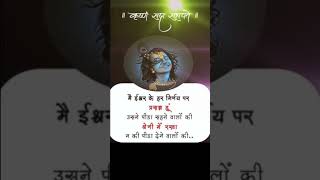 ॥ कृष्ण सदा सत्यते मैं ईश्वर के हर निर्णय पर प्रसन्न हूं #motivation #krisana #krishnatrueline #yt