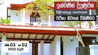 ඉක්මණින් දියුණුවන පිළියන්දල නගරයෙන් වටිනා නිවසක් විකිණීමට!!  | House for sale in Piliyandala!