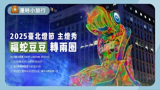 2025台北燈節主燈秀！中山堂福蛇豆豆轉兩圈