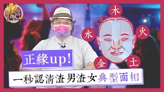 正緣up！一秒認清渣男渣女典型面相｜張明老師｜旺好運