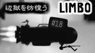 【辺獄を】LIMBO実況【彷徨う】18歩目