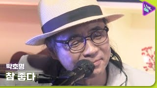 [Live. ON] 박호명 (PARK Ho-myoung) & 참 좋다 (It’s So Good)