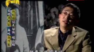 台灣演義：蔣經國的傳奇人生(2/5) 20091024