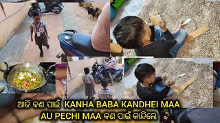 ଆଜି କଣ ପାଇଁ KANHA BABA KANDHEI MAA AU PECHI MAA କଣ ପାଇଁ କାନ୍ଦିଲେ।।କଣ ହେଲା।। CHIRASMITA RAJPUT 😎😎😎😎😎