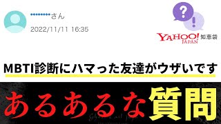 【Yahoo!知恵袋】Q.MBTI診断にハマった友達がウザいです...→あるあるな質問www