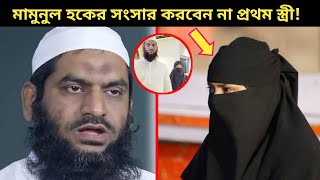 মুক্তির পর বাসায় ফিরে দুঃসংবাদ পেলেন মামুনুল হক!~এ কি কঠিন সিদ্ধান্ত নিলেন প্রথম স্ত্রী!